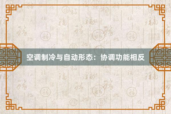 空调制冷与自动形态：协调功能相反