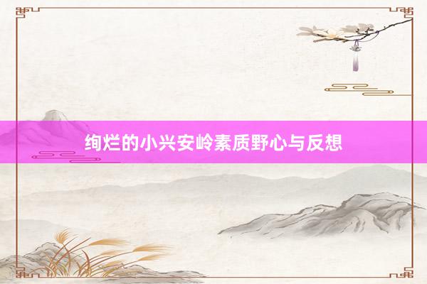 绚烂的小兴安岭素质野心与反想